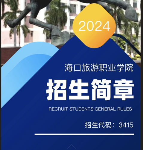 【招生简章】2024年海口旅游职业学院招生简章